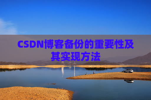 CSDN博客备份的重要性及其实现方法