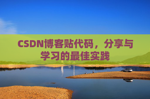 CSDN博客贴代码，分享与学习的最佳实践