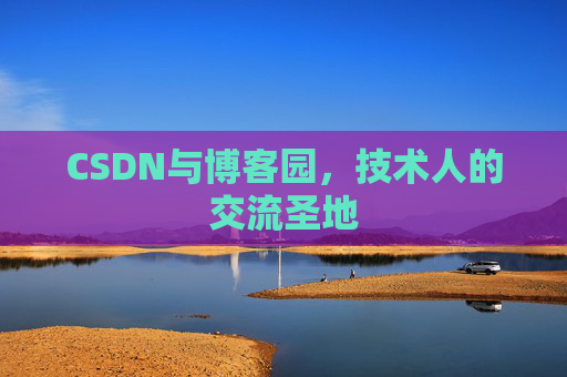 CSDN与博客园，技术人的交流圣地