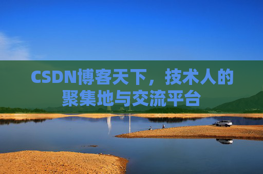CSDN博客天下，技术人的聚集地与交流平台