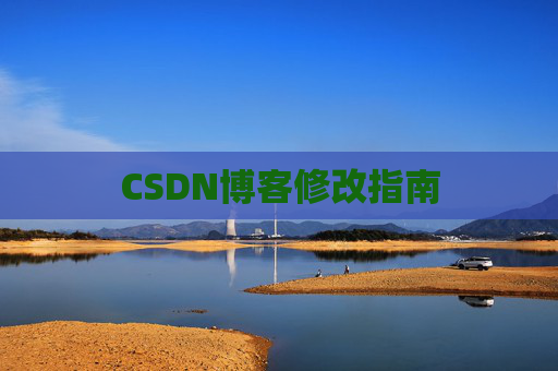 CSDN博客修改指南