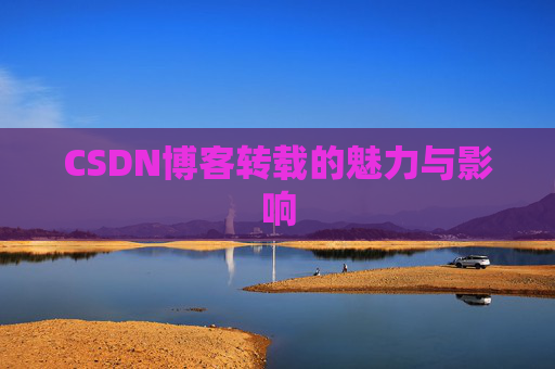 CSDN博客转载的魅力与影响