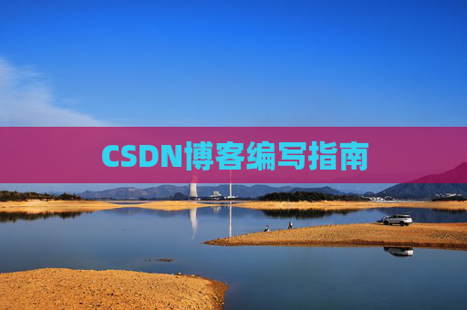 CSDN博客编写指南